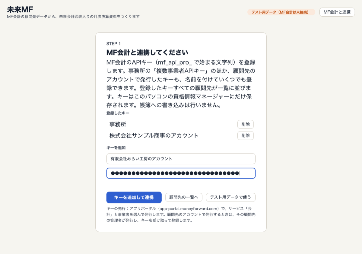 未来MFの連携画面。登録したキーの一覧と、名前・キーの入力欄、「キーを追加して連携」ボタン
