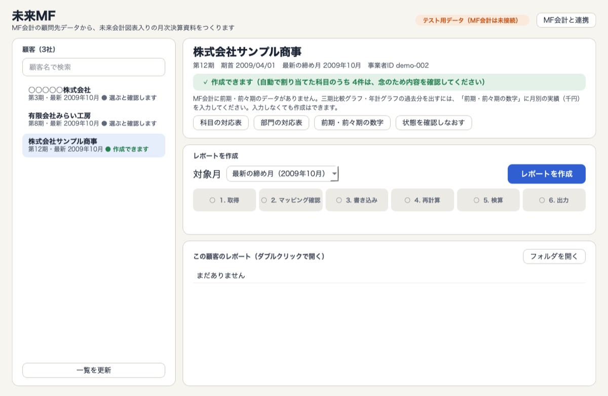 顧問先を選んだ画面。準備状況と、科目の対応表・前期前々期の数字のボタン