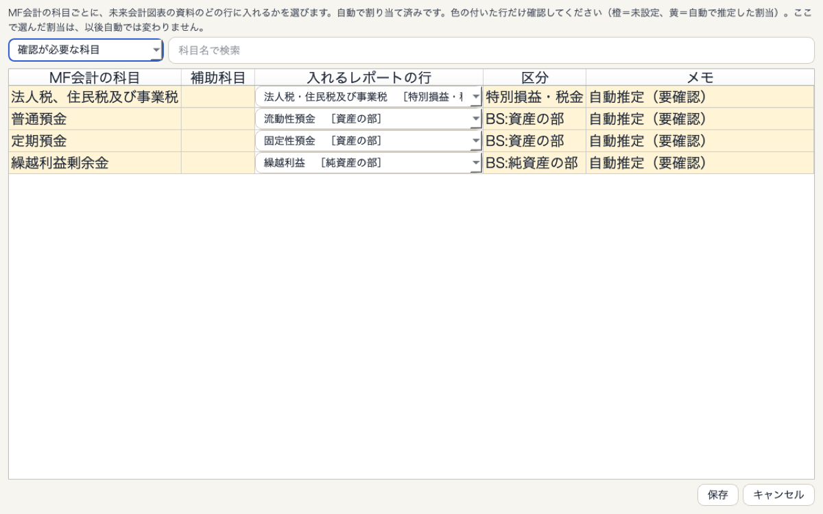 科目の対応表の画面。MF会計の科目ごとに入れるレポートの行を選ぶ